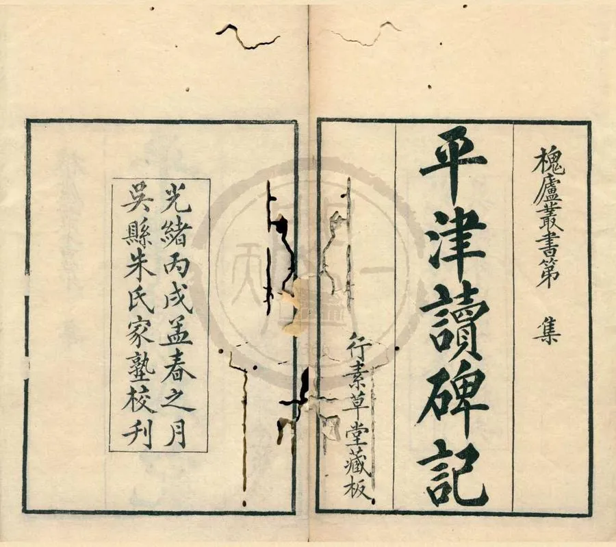 330000-1705-0002035.平津讀碑記八卷續記.清洪頤煊撰.清朱記榮編.清光緒刻本.webp