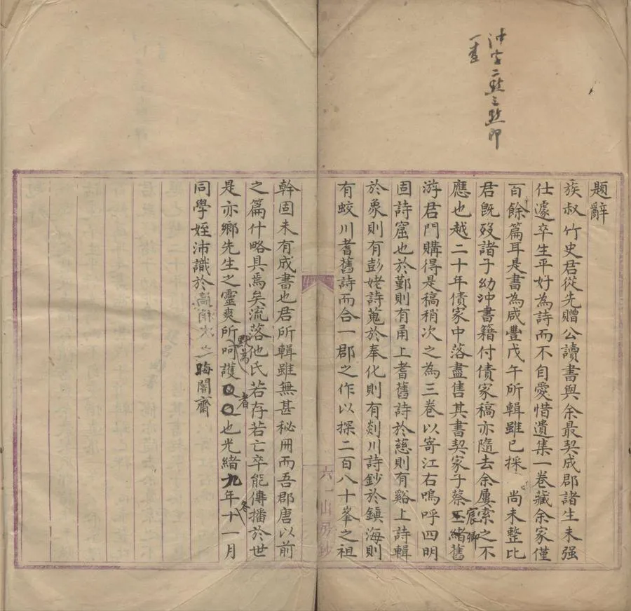 330000-1705-0006209.四明詩幹三卷.清董慶酉編輯.四明宋僧詩.元僧詩.清董濂編輯.清抄本.webp