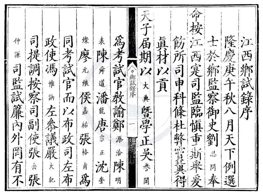 330000-1705-0000575.隆慶四年江西鄉試錄.明隆慶刻本.webp