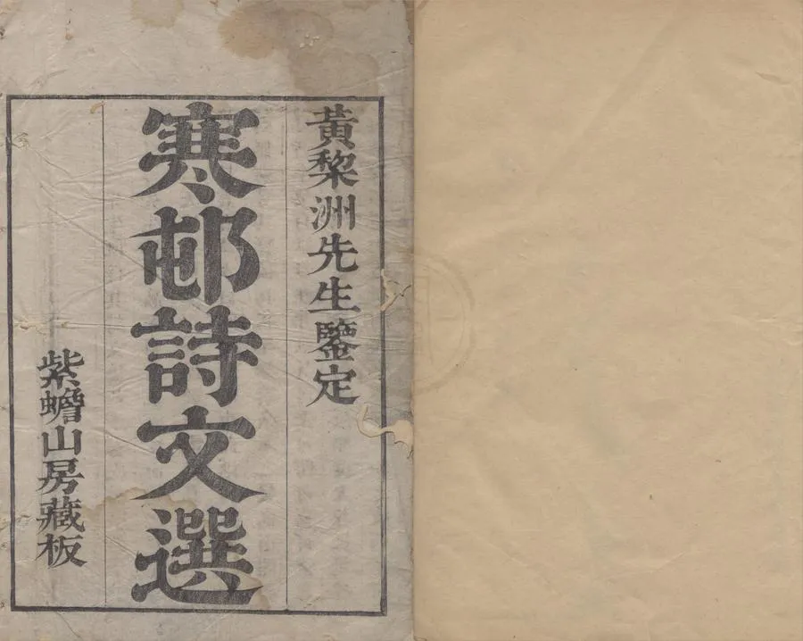 330000-1705-0005861.寒村詩文選三十六卷.清鄭梁撰.清康熙刻本.webp