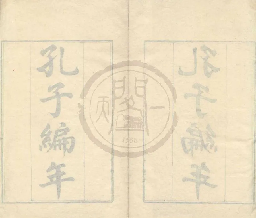330000-1705-0001680.孔子編年五卷.宋胡仔撰.清胡培翬校注.清嘉慶刻本.webp