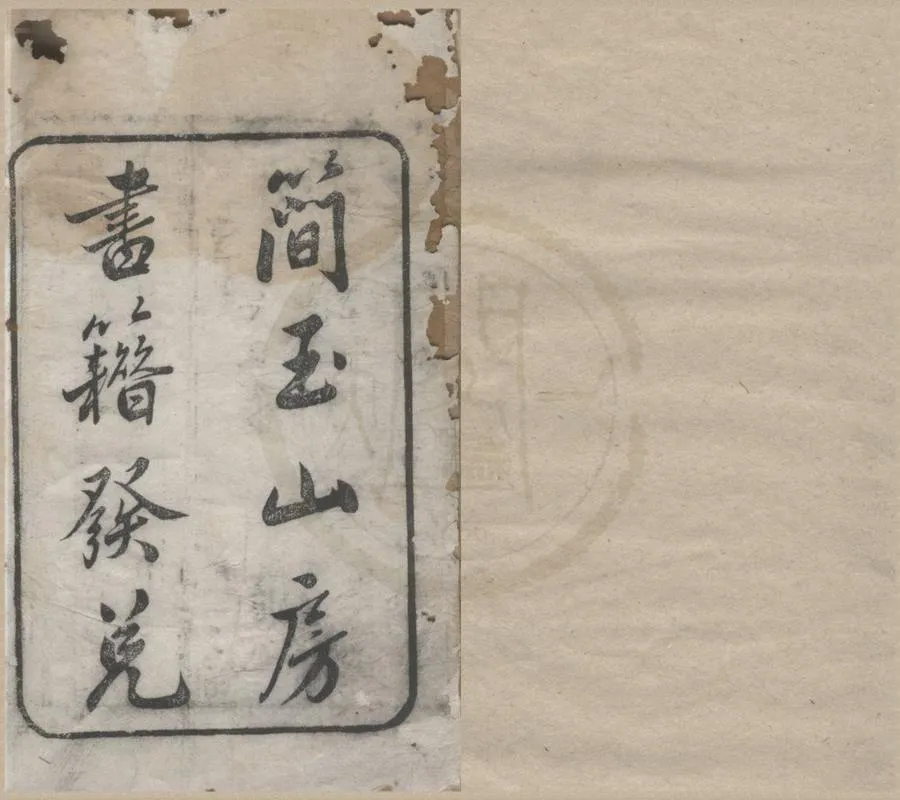 330000-1705-0018463.簡玉山房書目.清簡玉山房編.清刻本.webp