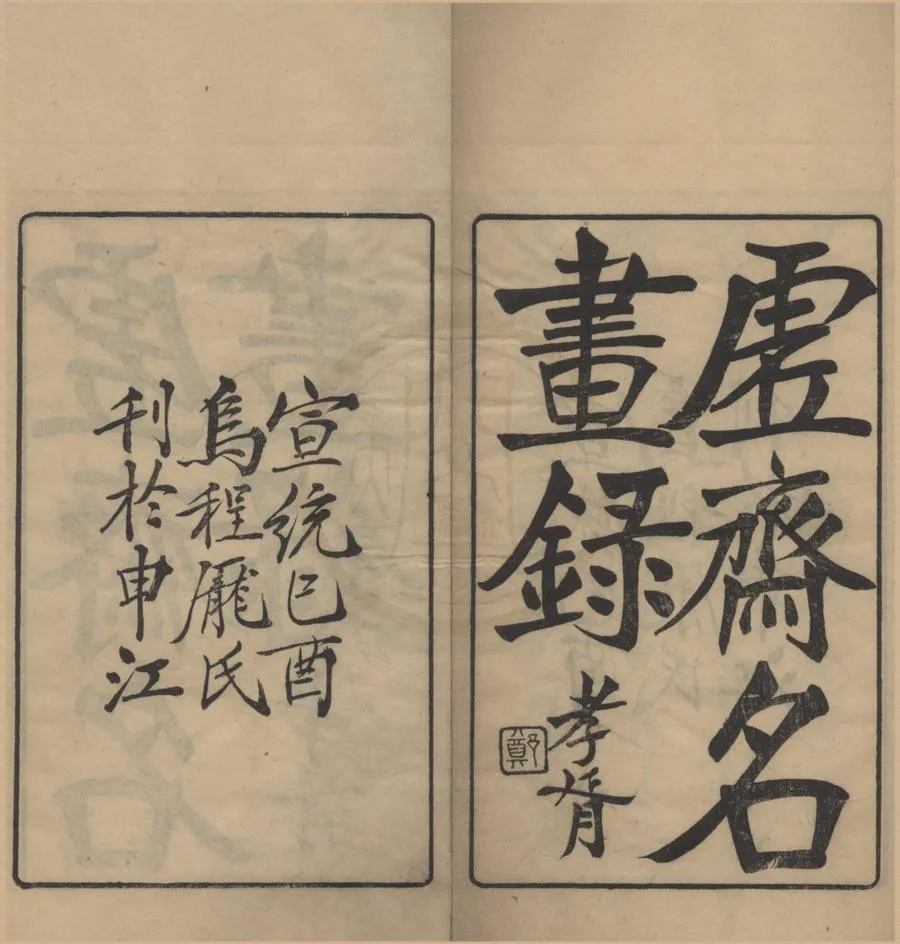330000-1705-0016502.虛齋名畫錄十六卷.清龐元濟撰.清宣統刻本.webp
