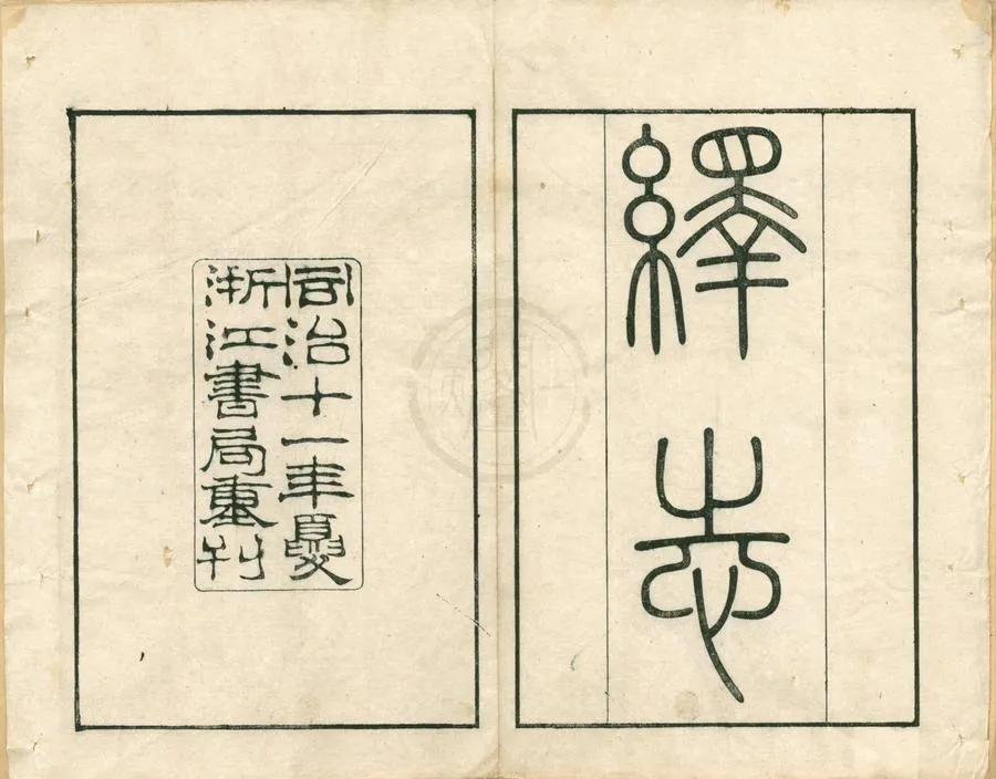 330000-1705-0002084.繹志十九卷.清胡承諾譔.清同治刻本.webp