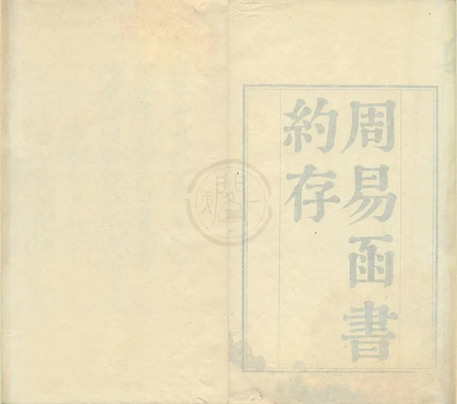 330000-1705-0001003.周易函書約存十八卷約注十八卷別集十六卷.清胡煦述.清乾隆刻本.webp