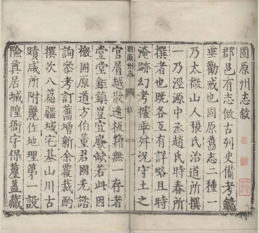 330000-1705-0000836.(萬曆)固原州志二卷.明劉敏寬纂次.明董國光校.明萬曆刻本.webp