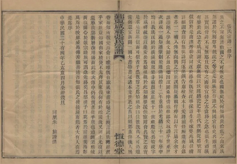 330000-1705-0008624.(浙江鄞縣)鄞東咸祥張氏家譜四卷首.民國朱旂.張禮韺等纂修.民國活字本.webp