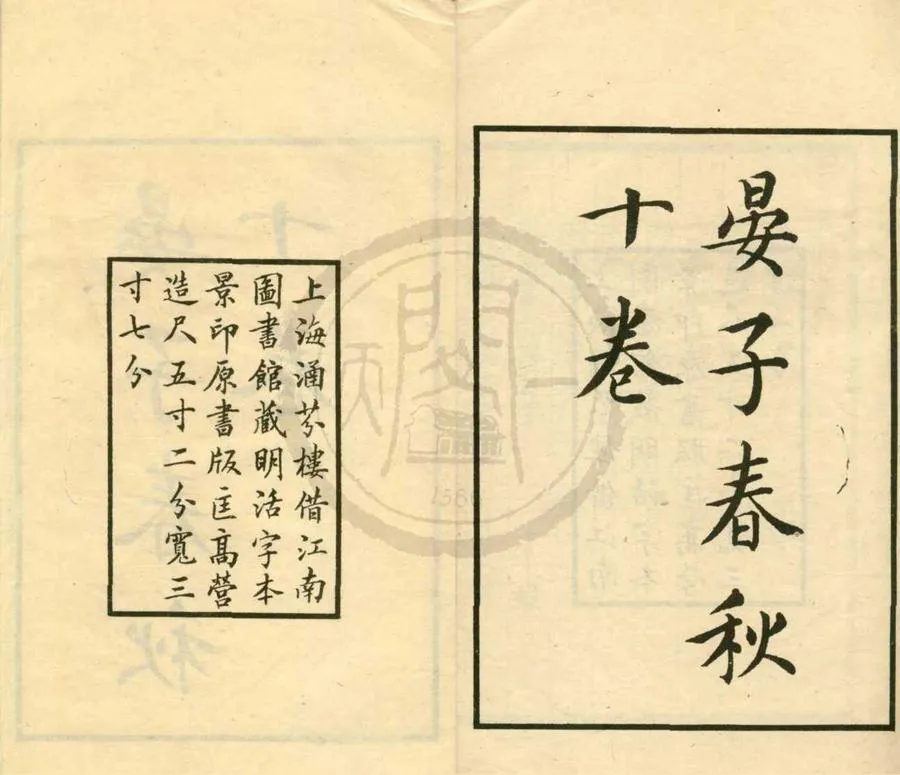 330000-1705-0001040.晏子春秋八卷.民國張元濟等編.民國影印本.webp