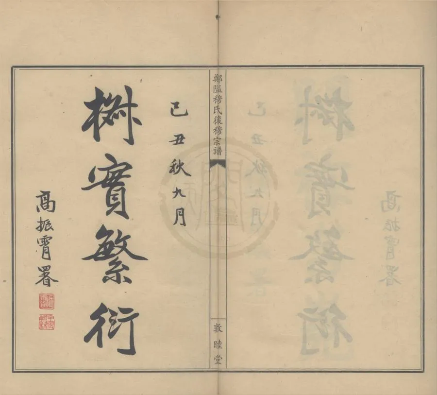330000-1705-0008713.(浙江鄞縣)鄭隘穆氏後穆宗譜不分卷.民國穆子湘等纂修.民國鉛印本.webp