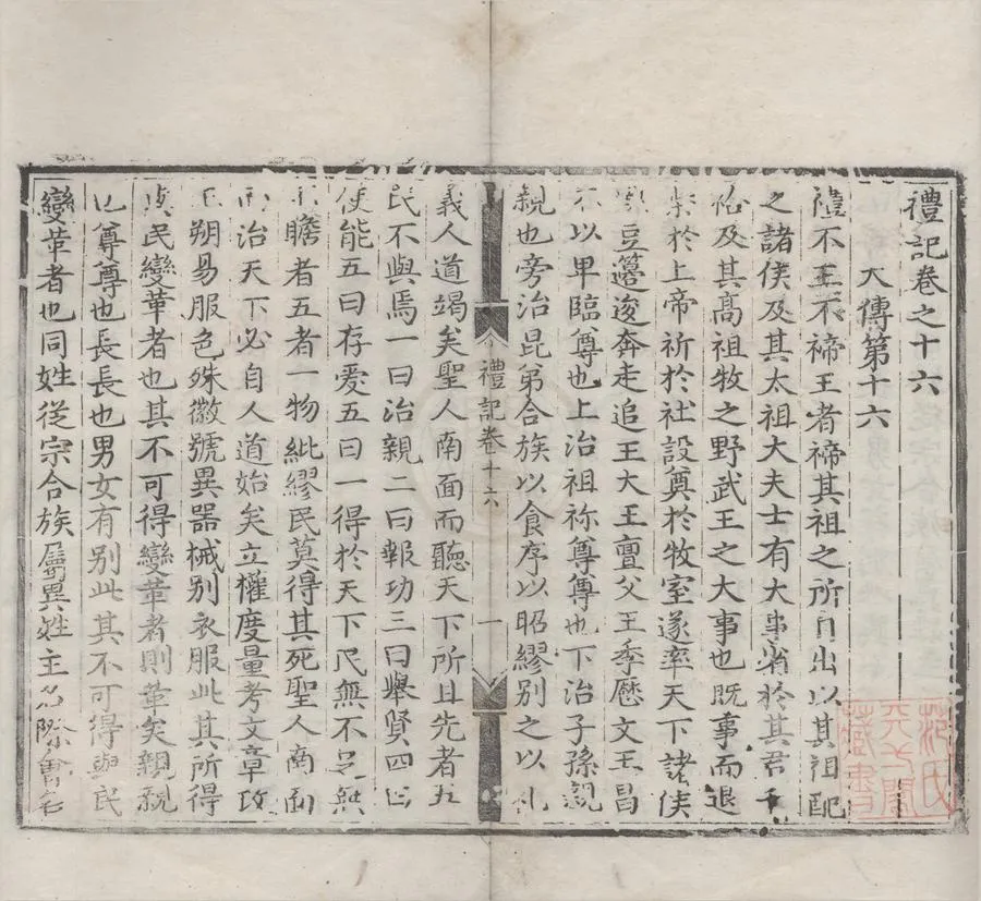 330000-1705-0006459.禮記集說三十卷.元陳澔集說.明弘治刻本.webp