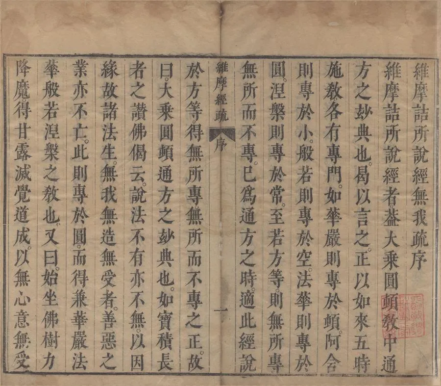330000-1705-0004281.維摩詰所說經註無我疏十二卷.明釋傅燈著.明王德純訂正.明王文珪刻.明天啟刻本.webp