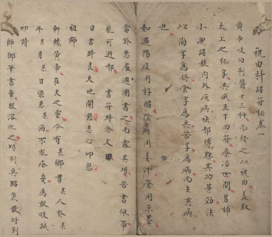 330000-1705-0018226.祝由科諸符秘不分卷.清抄本.webp