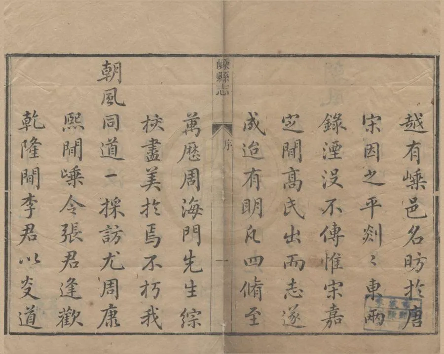 330000-1705-0018747.(同治)嵊縣志二十六卷首.末.清嚴思忠.陳仲麟修.清蔡以瑺等纂.清同治刻本.webp
