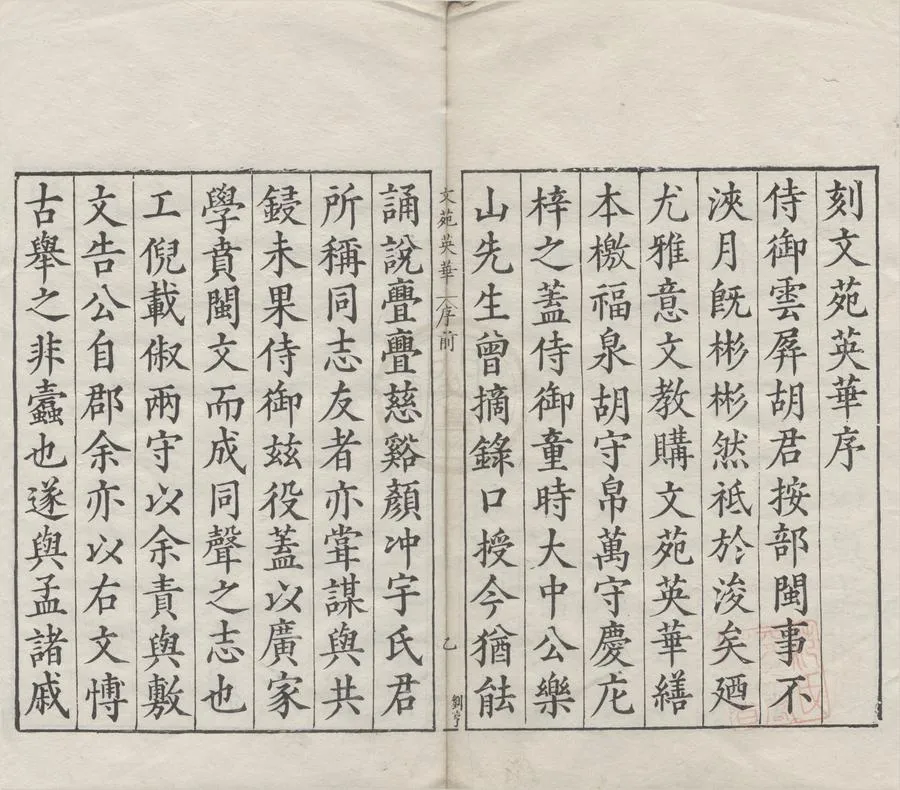 330000-1705-0007579.文苑英華一千卷.宋李昉等輯.明隆慶刻本.webp