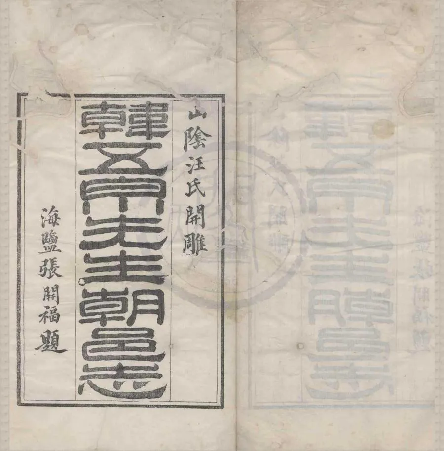 330000-1705-0018703.(正德)朝邑志二卷.明韓邦靖撰.清道光刻本.webp