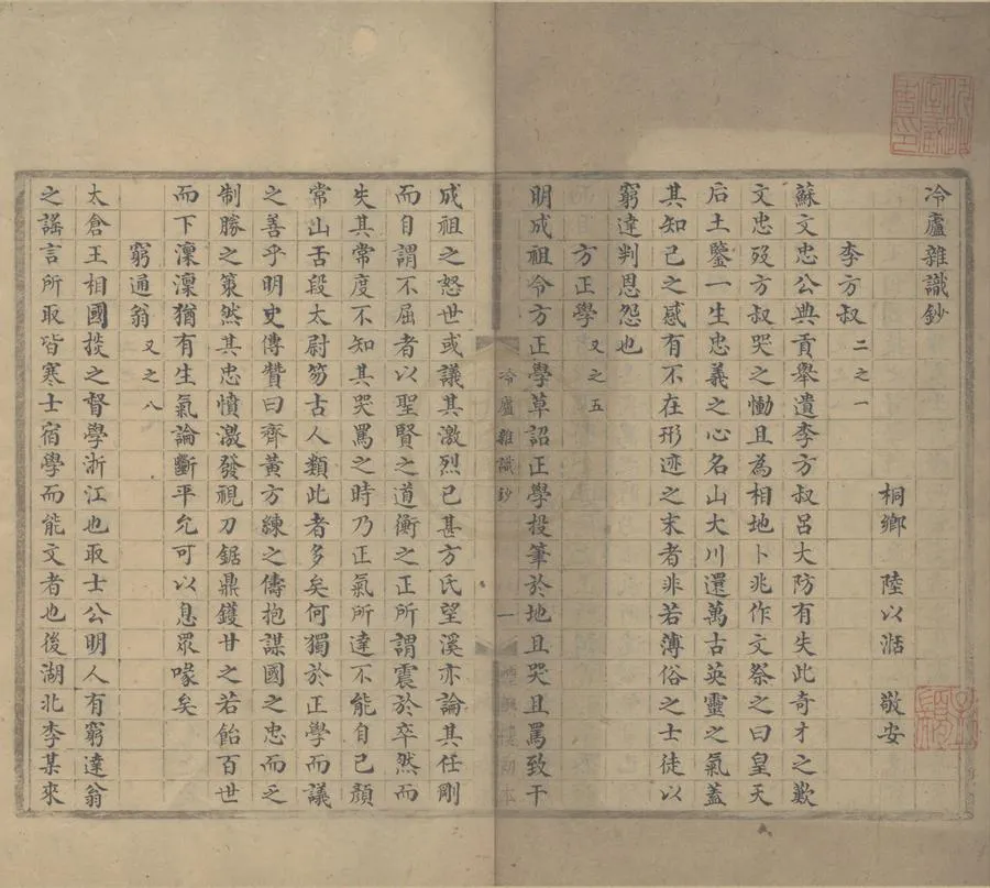 330000-1705-0004267.冷廬雜識鈔.清陸以湉撰.清抄本.webp