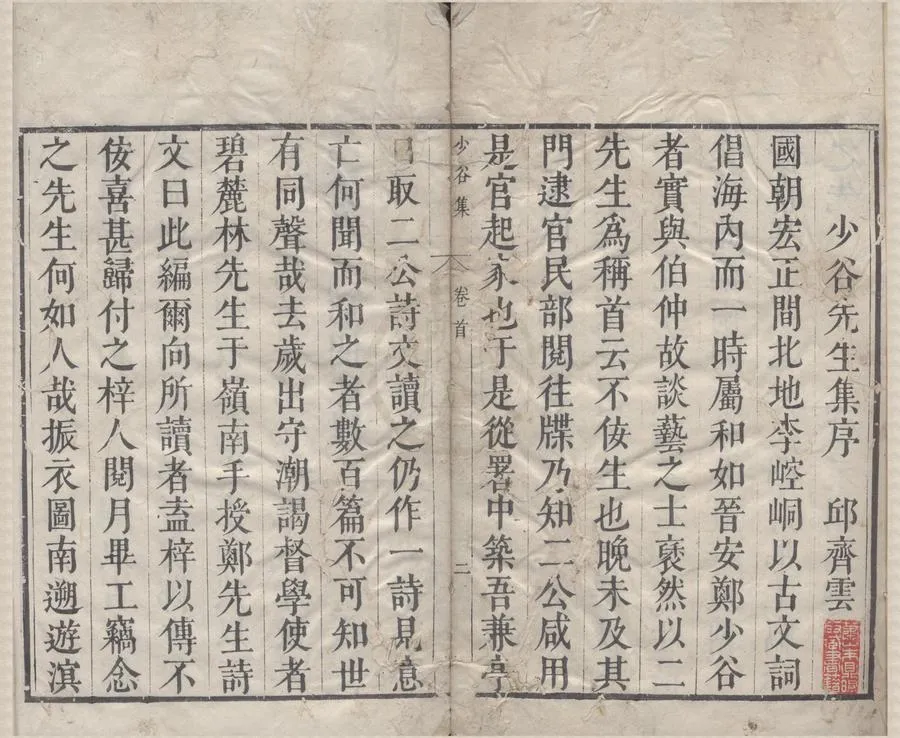 330000-1705-0005595.鄭少谷先生全集二十四卷首.明鄭善夫著.明鄭拔臣輯.清乾隆刻本.webp
