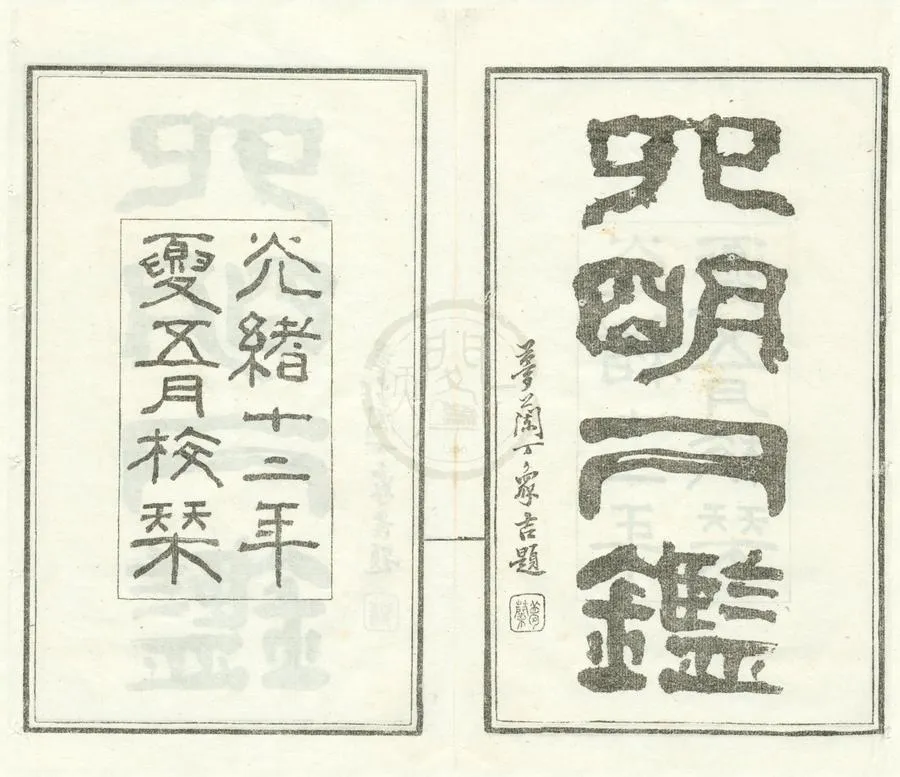 330000-1705-0001720.四明人鑑不分卷.清劉慈孚輯.清虞琴繪圖.清光緒石印本.webp