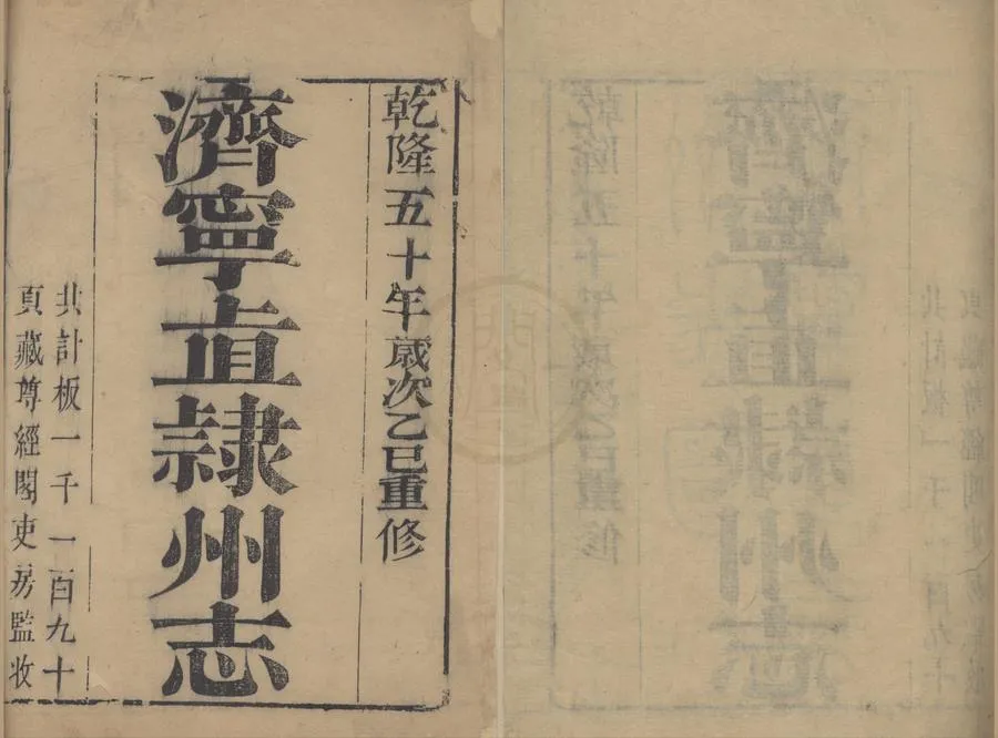 330000-1705-0018586.(乾隆)濟寧直隸州志三十四卷首.清胡德琳.藍應桂修.清周永年.盛百二纂.清乾隆刻本.webp