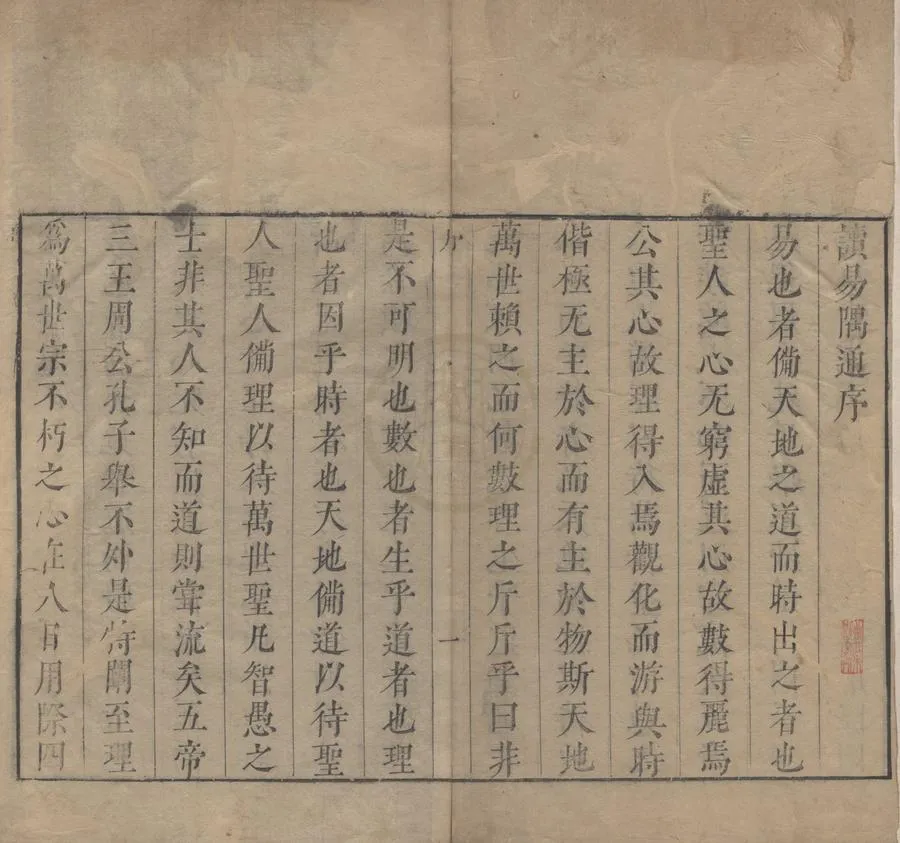 330000-1705-0000052.讀易隅通二卷.明來集之著.明陶履卓.來榮.來豹雯.來龍雯較訂.明崇禎刻本.webp