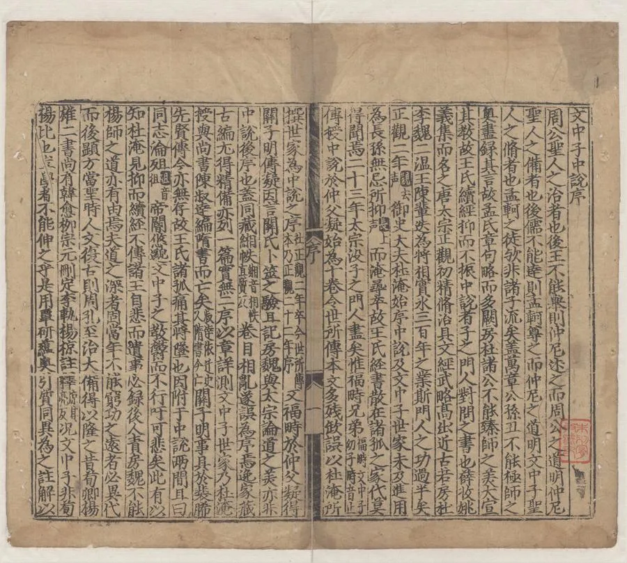 330000-1705-0004585.中說十卷.隋王通撰.宋阮逸註.明刻本.webp