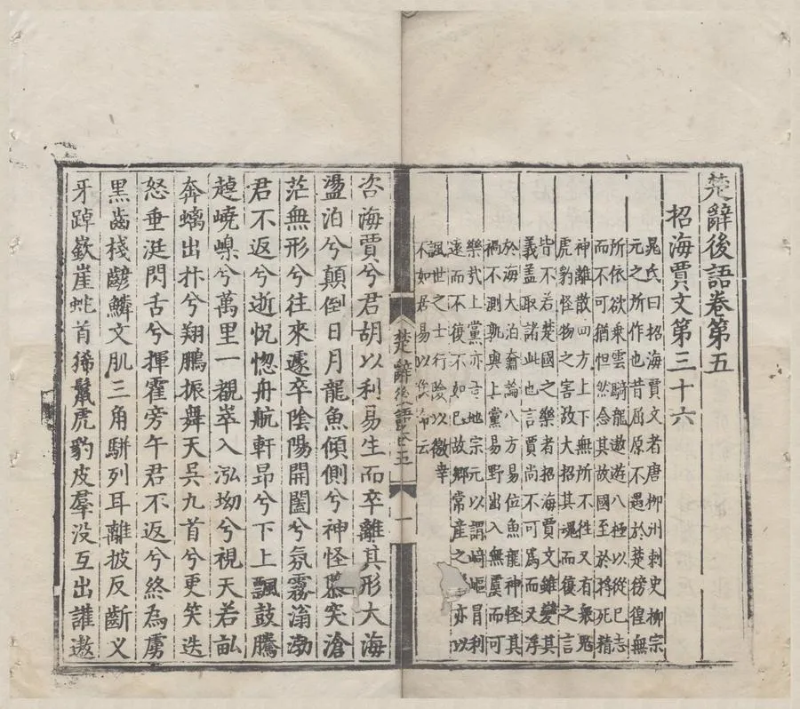 330000-1705-0005197.楚辭集註八卷辨證二卷後語六卷.宋朱熹撰.明正德刻本.webp