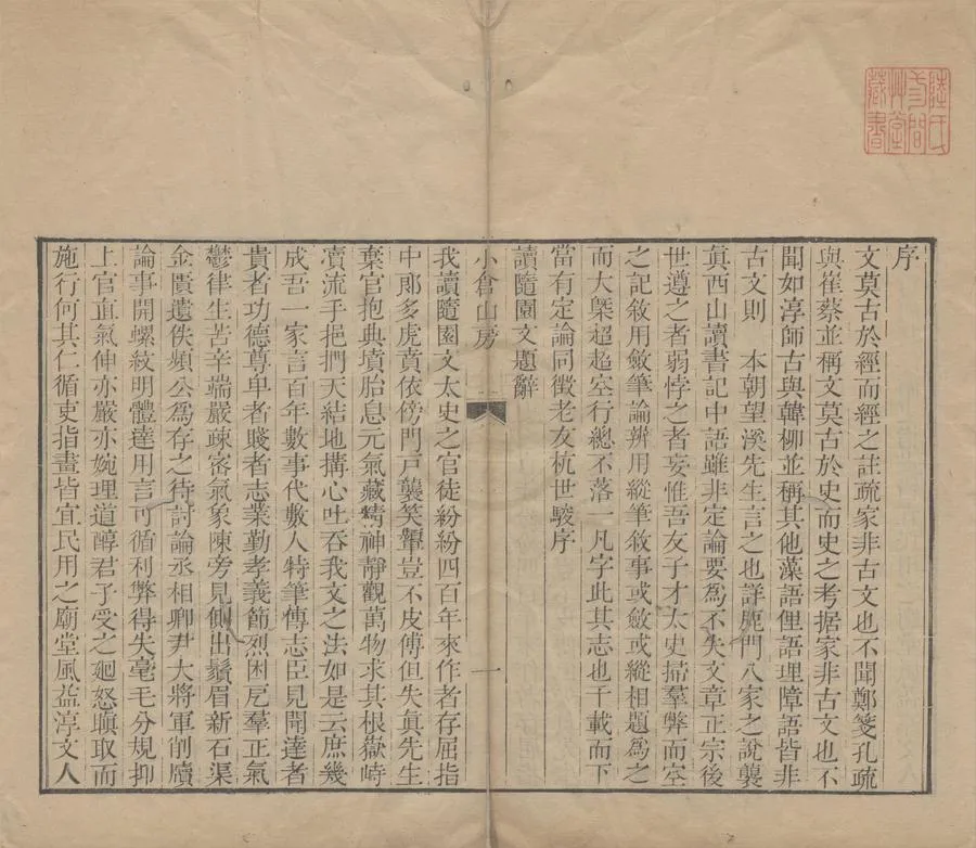 330000-1705-0005941.小倉山房文集三十.詩集三十二卷補遺二卷外集七卷.袁枚.清袁枚撰.清乾隆刻本.webp