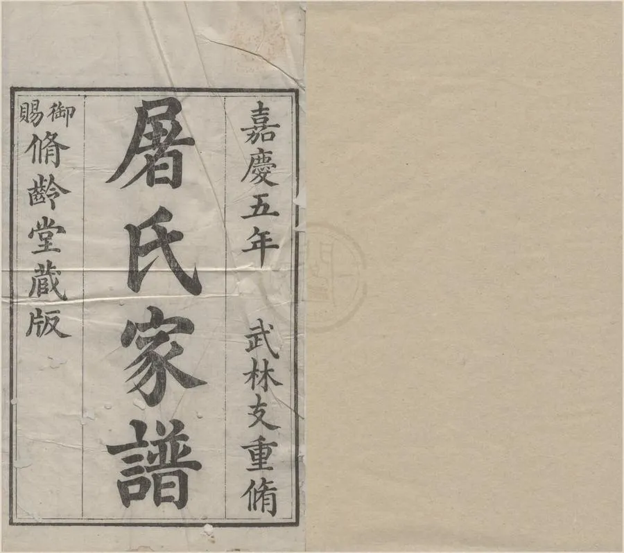 330000-1705-0008638.(浙江杭州)屠氏武林支譜不分卷.清屠紹理纂修.清嘉慶刻本.webp