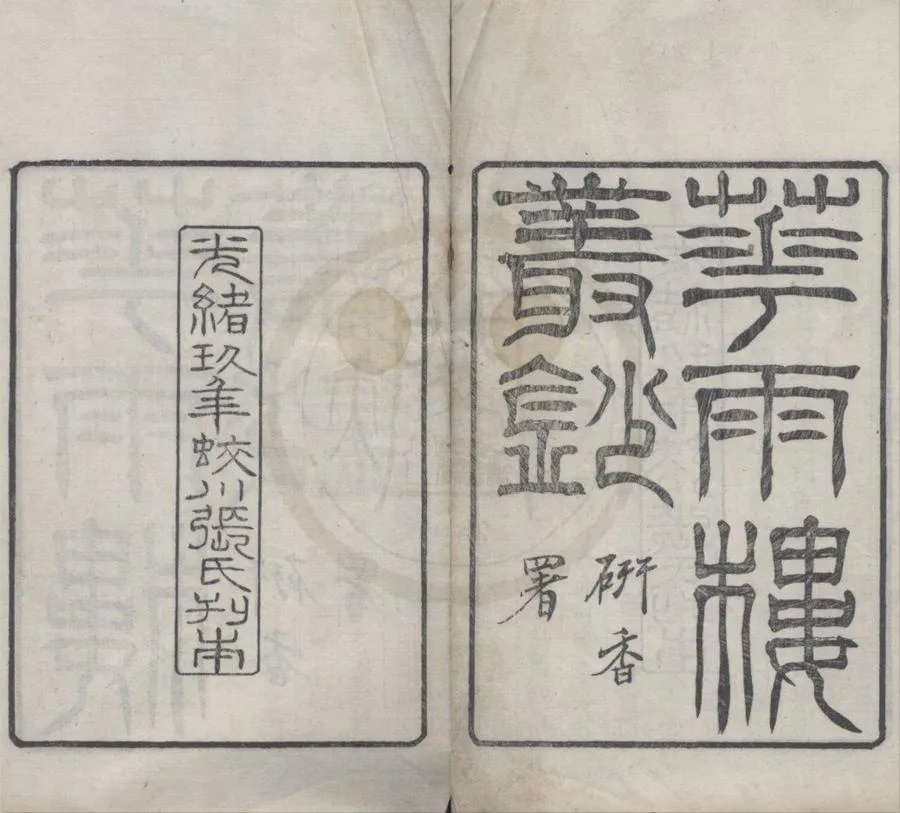 330000-1705-0003130.花雨樓叢鈔（存二種）清張壽榮編.清光緒刻本.webp