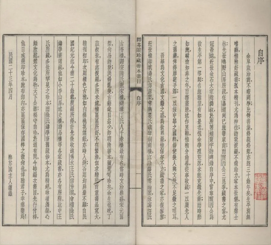 330000-1705-0018411.粹芬閣珍藏善本書目.民國粹芬閣主人沈知方編.民國鉛印本.webp