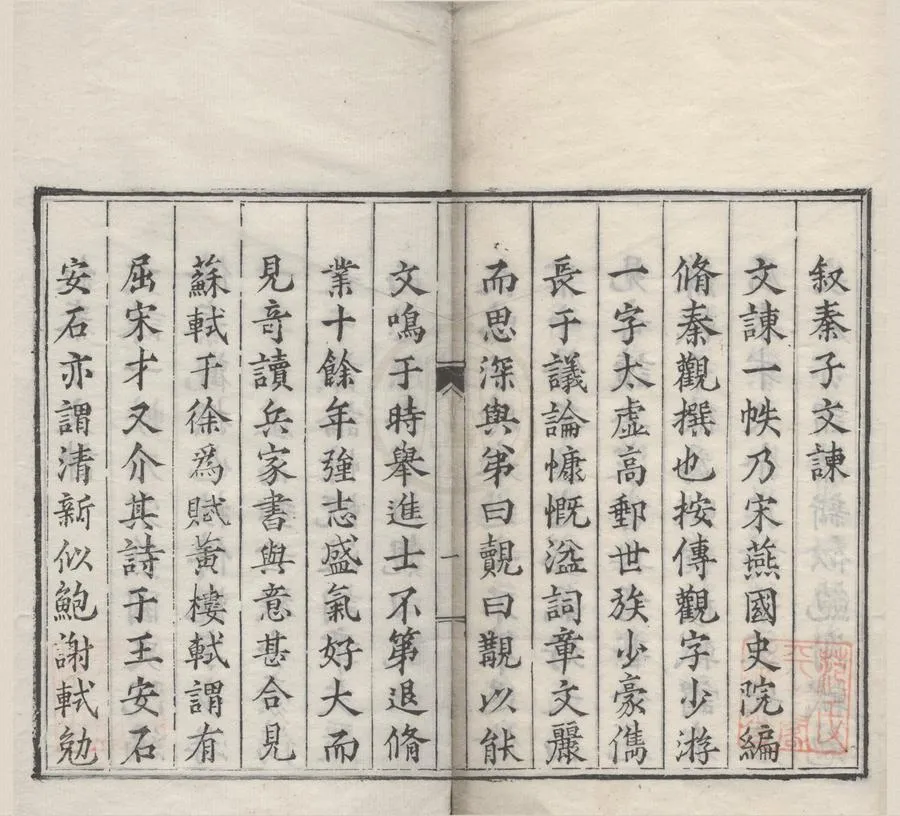 330000-1705-0006770.秦子文諫二卷.宋秦觀譔.明孟紱選.明嘉靖刻本.webp