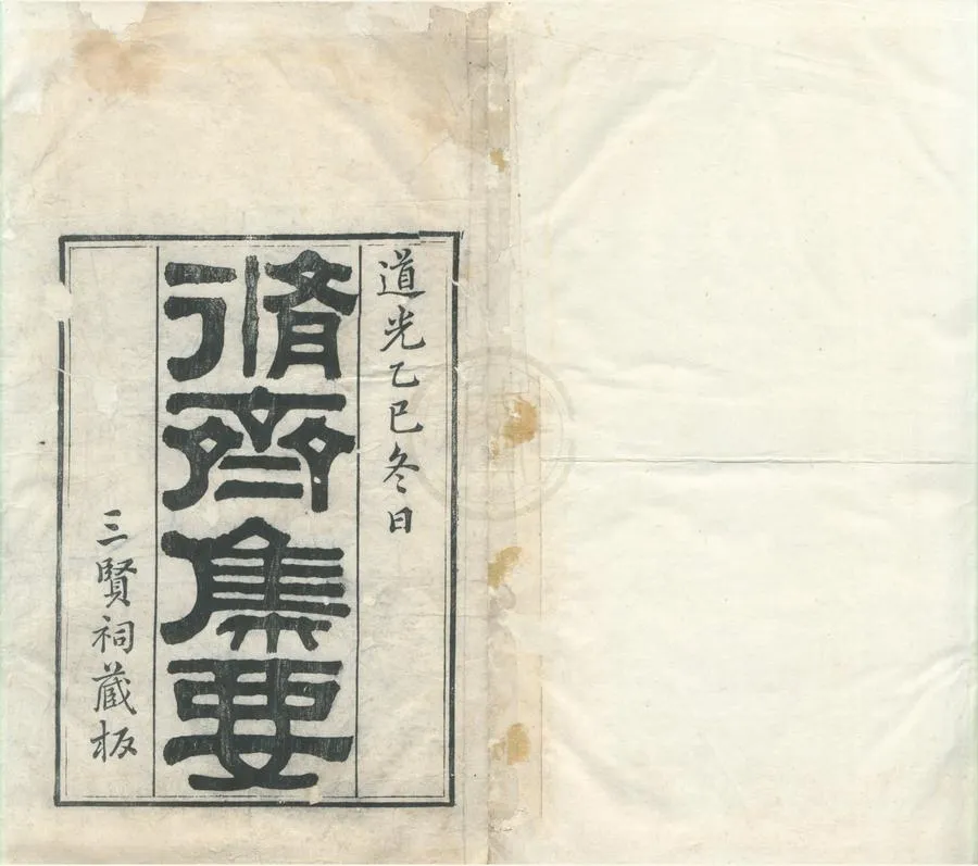 330000-1705-0002142.脩齊集要七卷首.清范臺輯.清道光刻本.webp