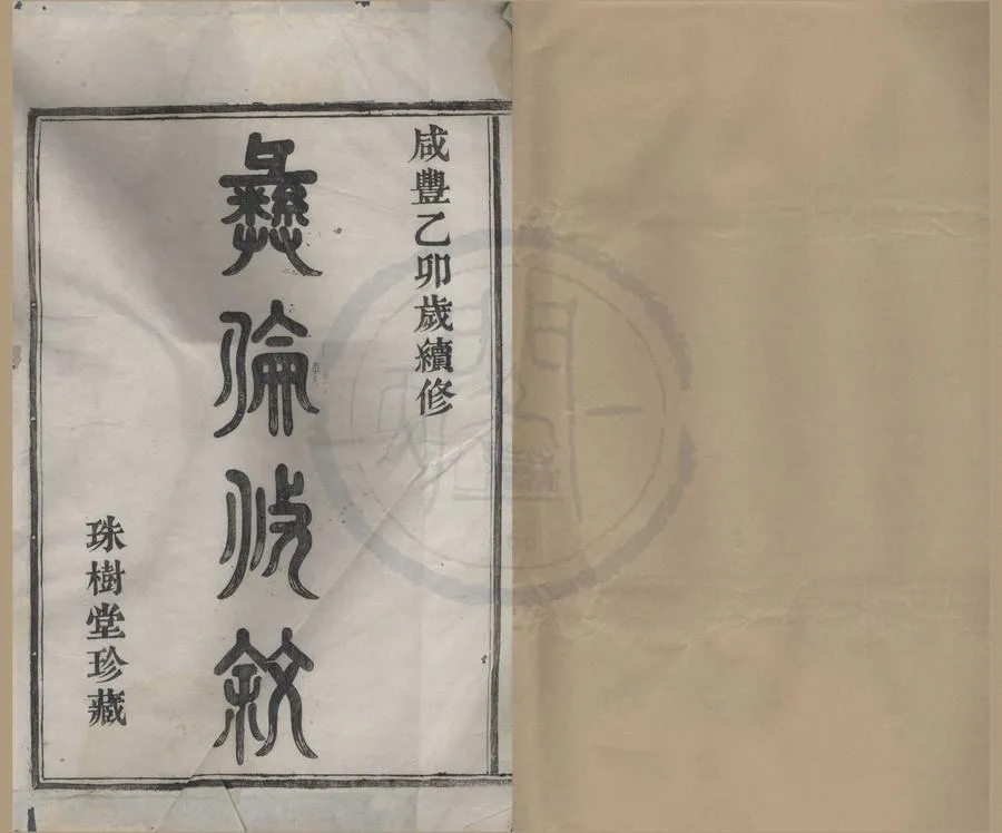 330000-1705-0008271.(浙江鄞縣)橫溪王氏宗譜二卷首.清王保國等修.清王錫祉等採訪.校對.清咸豐活字本.webp