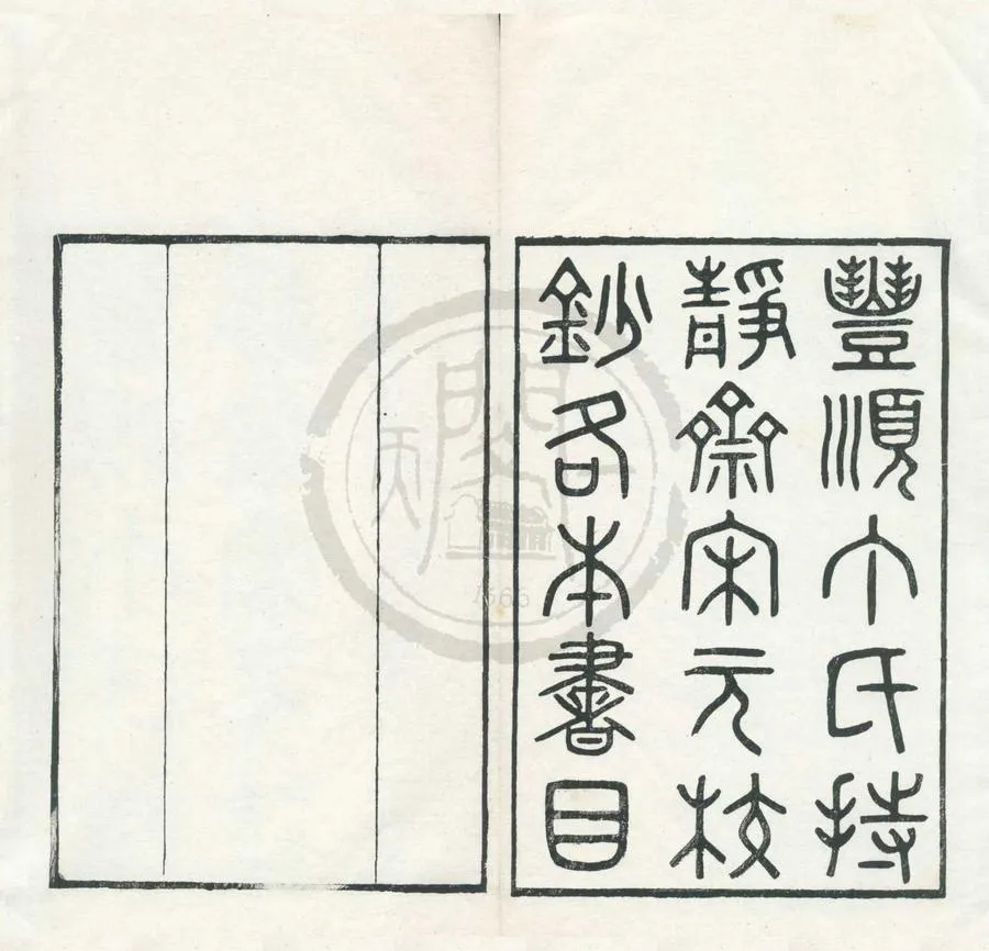 330000-1705-0001961.豐順丁氏持靜齋書目五卷.清丁日昌撰.清江標輯.清光緒刻本.webp