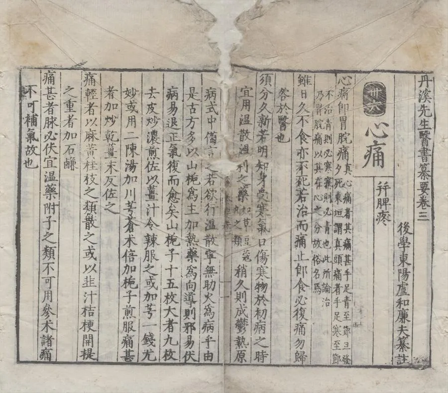 330000-1705-0004693.丹溪先生醫書纂要八卷丹溪先生治法心要八卷.元朱震亨撰.明盧和纂註并輯.明刻本.webp