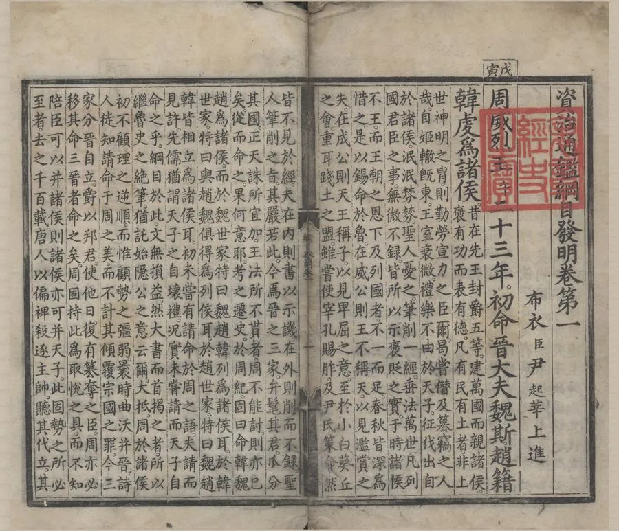 330000-1705-0000619.資治通鑑綱目發明五十九卷.宋尹起莘撰.明刻本.webp