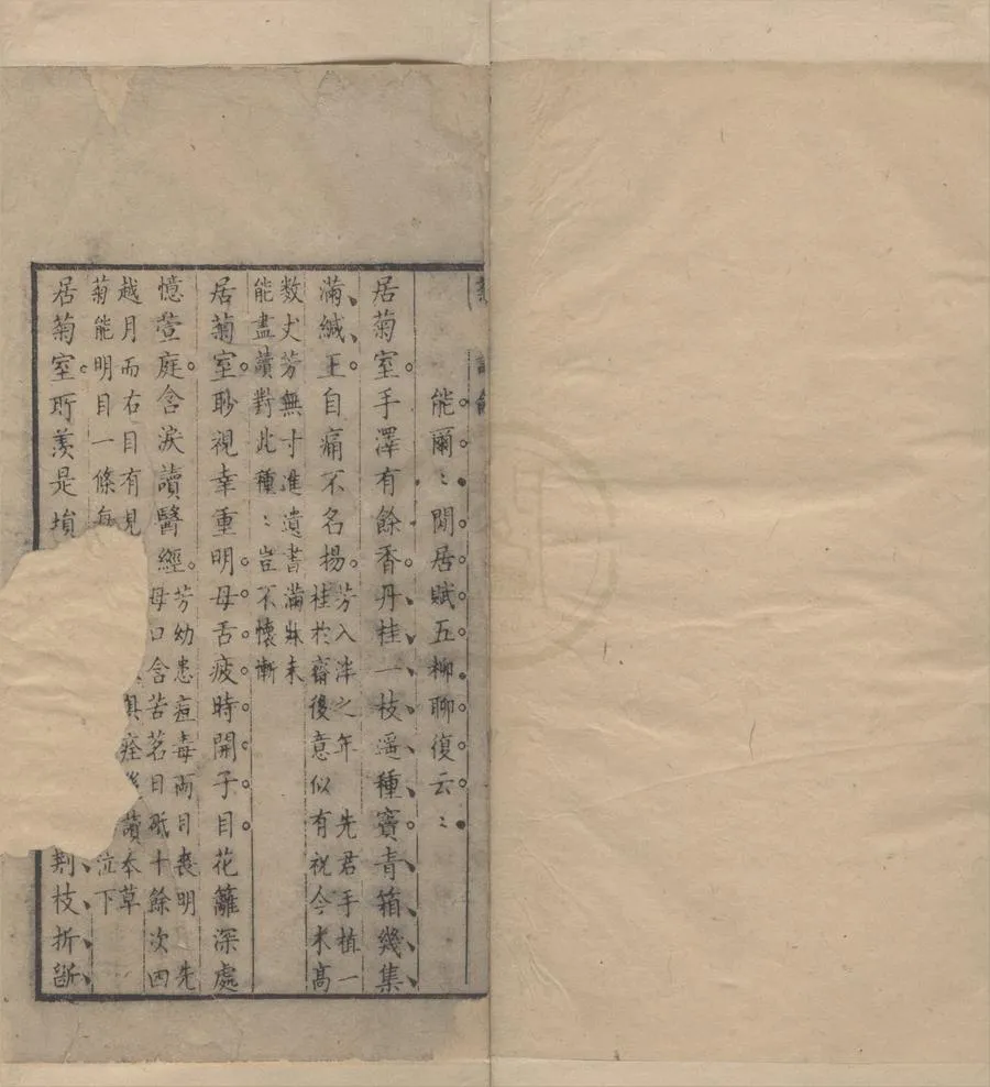 330000-1705-0006329.菊園詩餘四卷.清金士芳撰.清刻本.webp