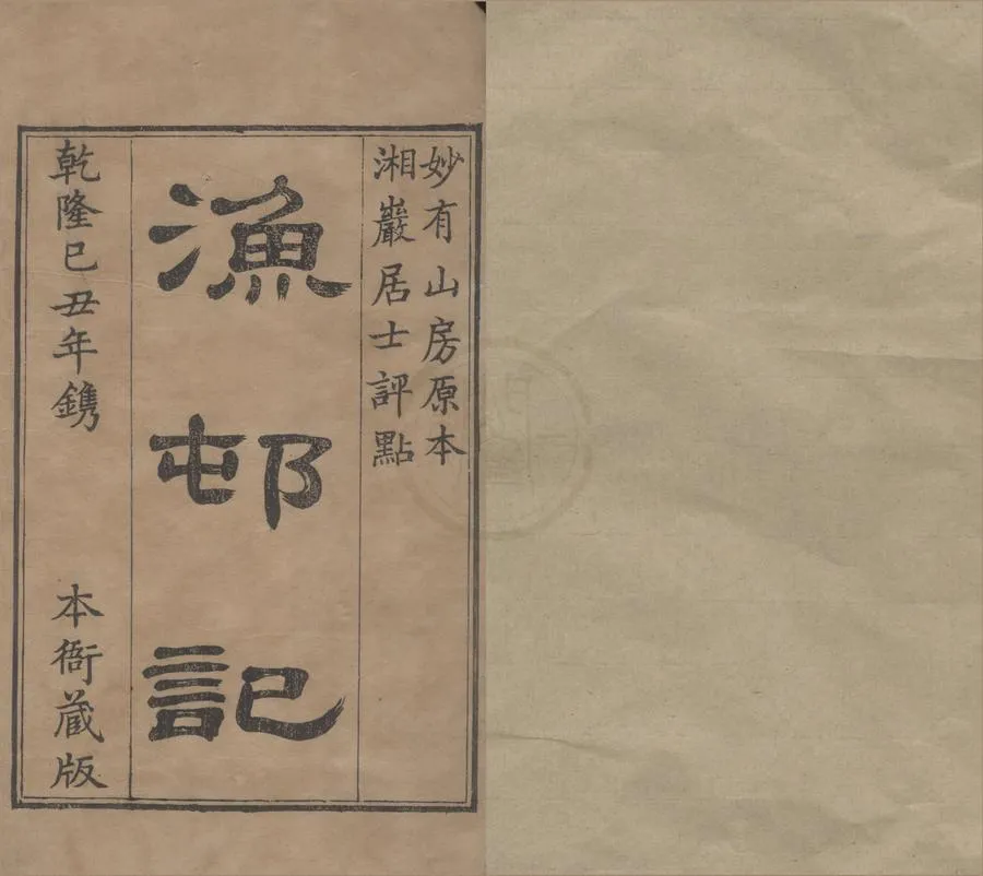 330000-1705-0006338.渔邨記二卷.清妙有山人韓錫胙漫筆.清湘嚴居士韓錫胙評點.清乾隆刻本.webp