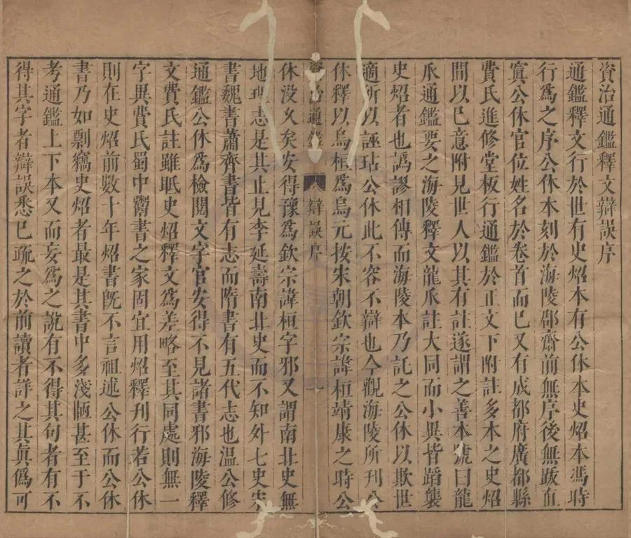 330000-1705-0004135.资治通鉴释文辨误.宋司馬光編集.元胡三省音註.明陳仁錫評閱.通鑑釋文辯誤十二卷.元胡三省輯著.明陳仁錫訂校.明天啟刻本.webp