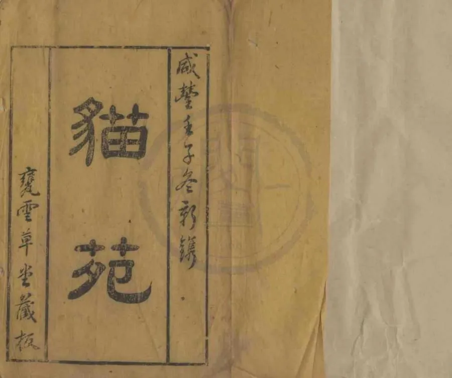 330000-1705-0018131.貓苑二卷.清黃漢辑.清丁杰訂.清陳杲校.清咸豐刻本.webp