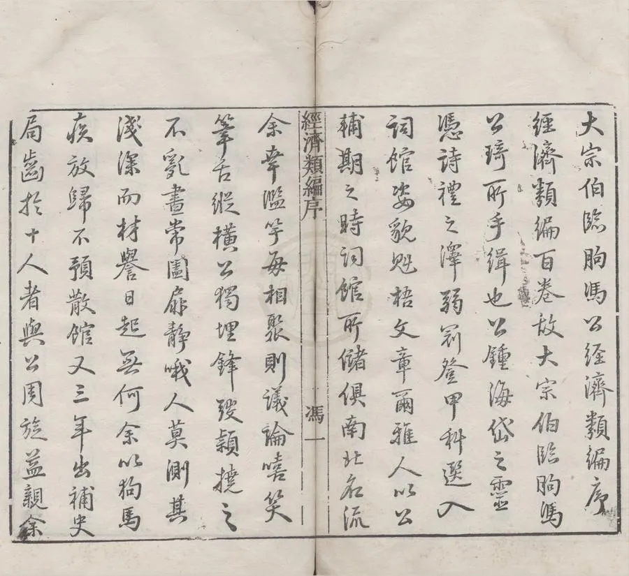 330000-1705-0005153.經濟類編一百卷.明馮琦篹.明馮瑗.周家棟.吳光義校.明萬曆刻本.webp
