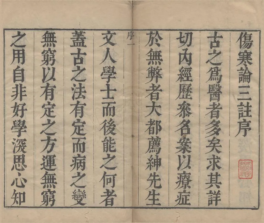 330000-1705-0004751.傷寒論三註十六卷.清周揚俊輯.清乾隆刻本.webp