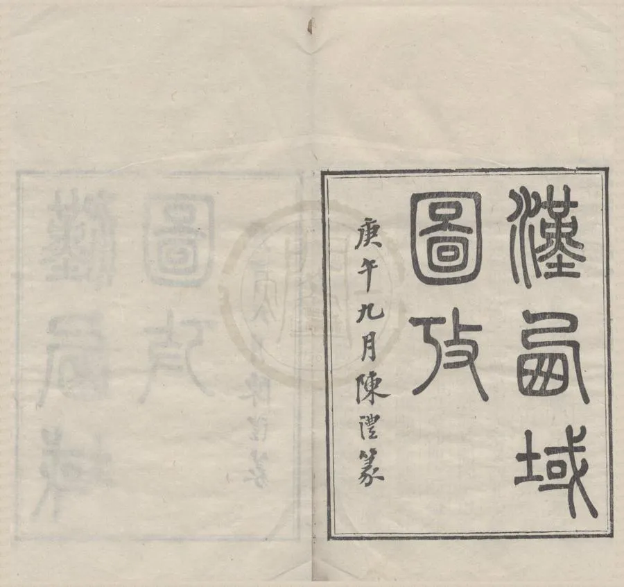 330000-1705-0019014.漢西域圖考七卷首.清李光廷撰.清同治刻本.webp