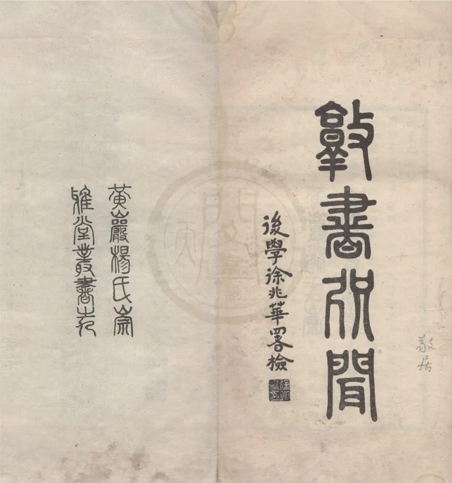 330000-1705-0018597.崇雅堂叢書（存二種）民國楊晨撰.民國楊景成校字.民國鉛印本.webp
