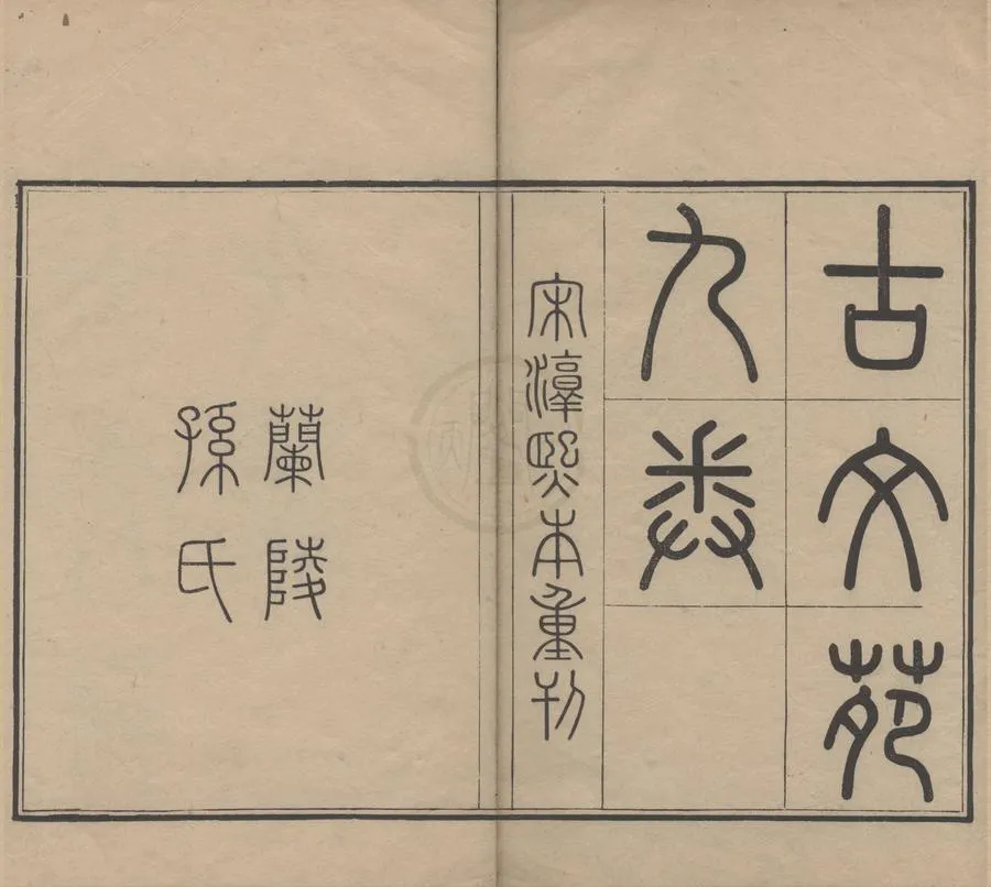 330000-1705-0006110.古文苑九卷.宋韓元吉輯.清嘉慶刻本.webp