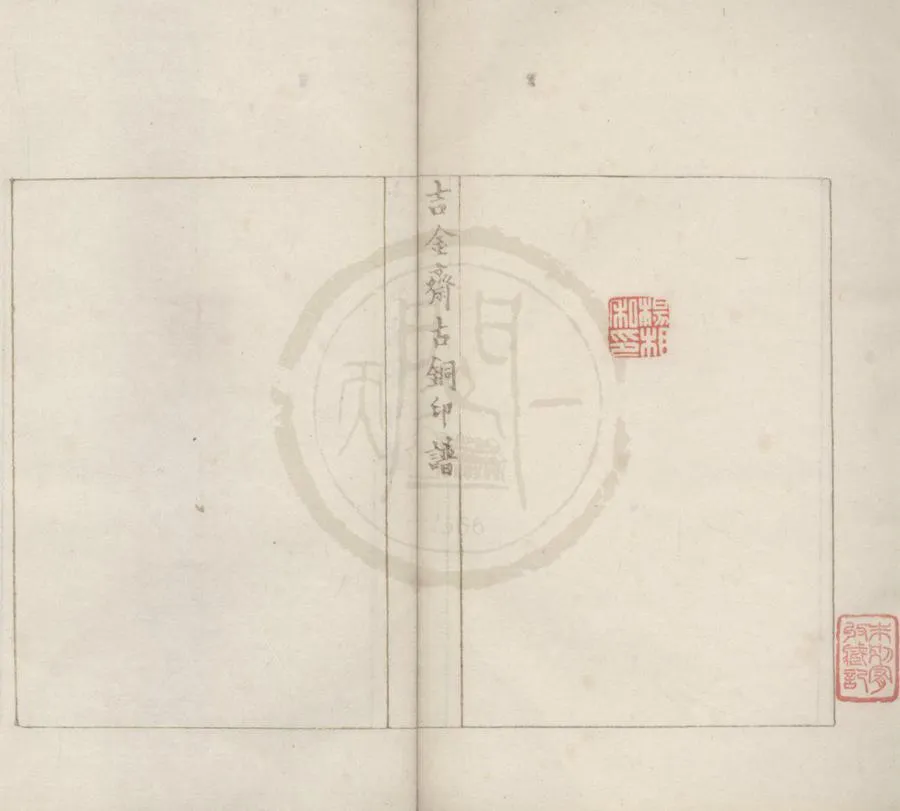 330000-1705-0018325.吉金齋古銅印譜不分卷.清何昆玉輯.清鈐印本.webp
