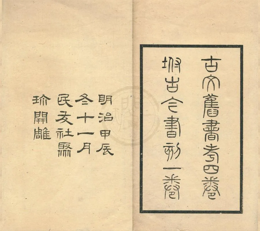 330000-1705-0001956.古文舊書考四卷.日本島田翰著.附古今書刻.明周弘祖集.日本鉛印本.webp