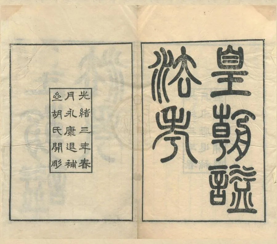330000-1705-0001924.皇朝謚法考五卷續編.清鮑康輯.清光緒刻本.webp