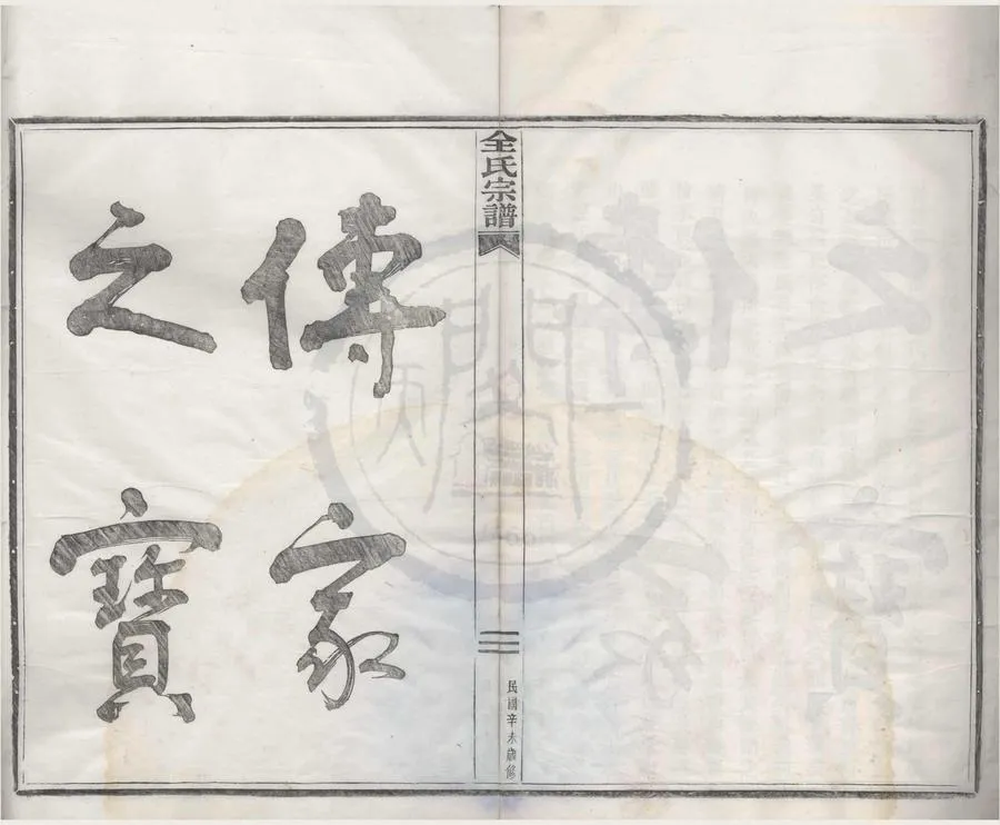 330000-1705-0008290.(浙江鄞縣)桓溪全氏宗譜十二卷首.民國全翼鳳.全孫嚞等纂輯.民國活字本.webp