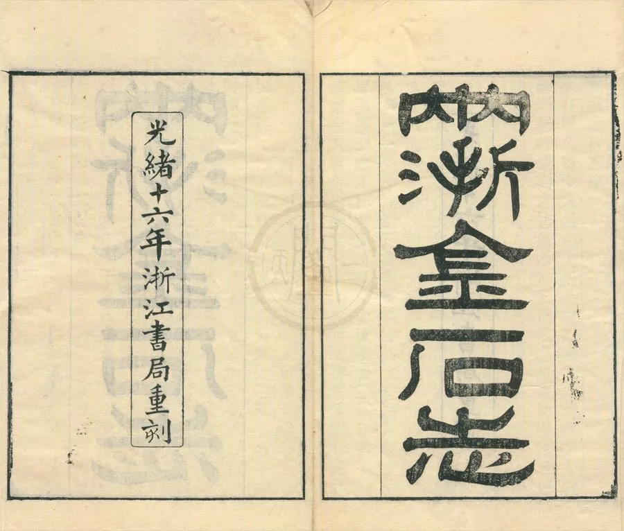 330000-1705-0002028.兩浙金石志十八卷補遺.清阮元編錄.清光緒刻本.webp